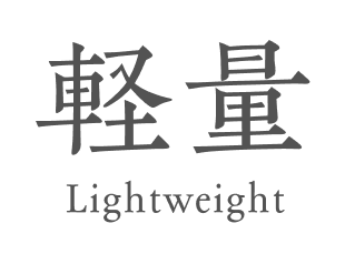 軽量
